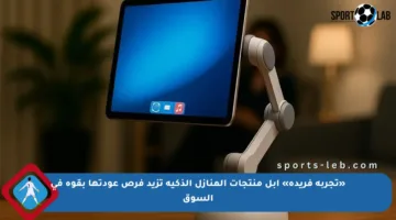 «تجربة فريدة» أبل منتجات المنازل الذكية تزيد فرص عودتها بقوة في السوق